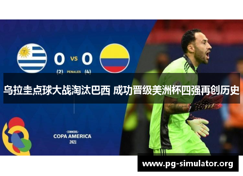 乌拉圭点球大战淘汰巴西 成功晋级美洲杯四强再创历史