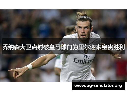 乔纳森大卫点射破皇马球门为里尔迎来宝贵胜利 乔纳森大卫点射破皇马球门为里尔迎来宝贵胜利