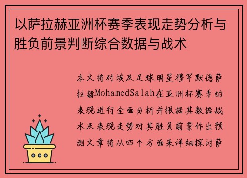 以萨拉赫亚洲杯赛季表现走势分析与胜负前景判断综合数据与战术