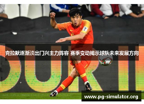 克拉默逐渐淡出门兴主力阵容 赛季变动揭示球队未来发展方向 克拉默逐渐淡出门兴主力阵容 赛季变动揭示球队未来发展方向