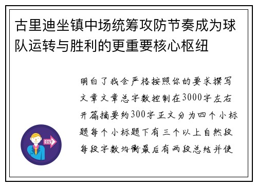 古里迪坐镇中场统筹攻防节奏成为球队运转与胜利的更重要核心枢纽
