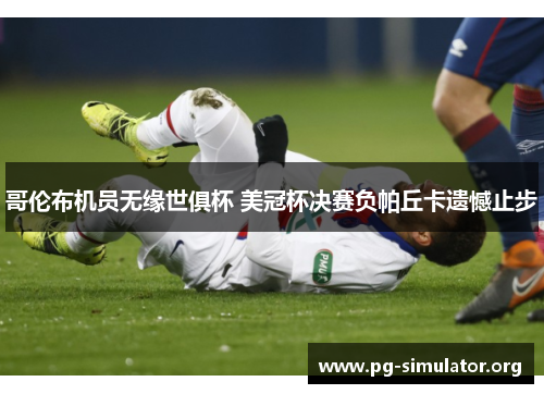 哥伦布机员无缘世俱杯 美冠杯决赛负帕丘卡遗憾止步