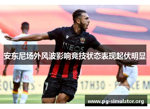 安东尼场外风波影响竞技状态表现起伏明显 安东尼场外风波影响竞技状态表现起伏明显