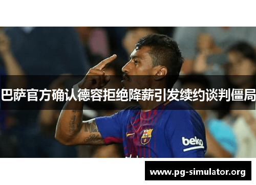 巴萨官方确认德容拒绝降薪引发续约谈判僵局 巴萨官方确认德容拒绝降薪引发续约谈判僵局