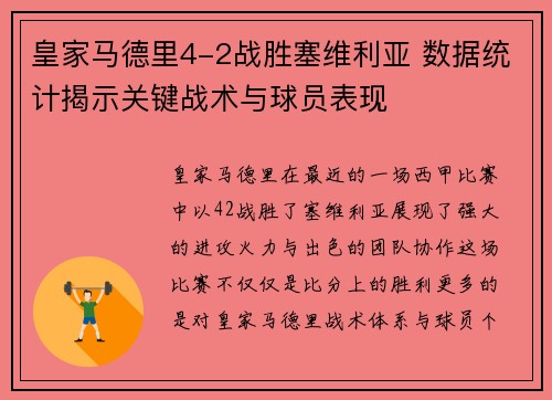 皇家马德里4-2战胜塞维利亚 数据统计揭示关键战术与球员表现