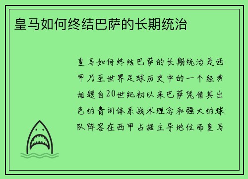 皇马如何终结巴萨的长期统治