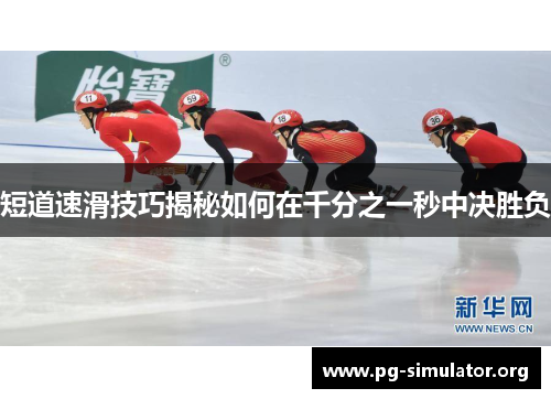短道速滑技巧揭秘如何在千分之一秒中决胜负