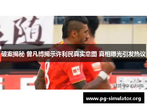 破案揭秘 曾凡博揭示许利民真实意图 真相曝光引发热议