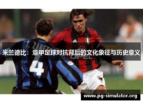 米兰德比：意甲足球对抗背后的文化象征与历史意义