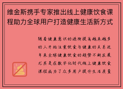 维金斯携手专家推出线上健康饮食课程助力全球用户打造健康生活新方式