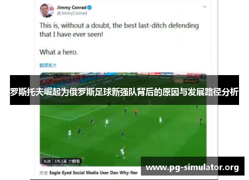 罗斯托夫崛起为俄罗斯足球新强队背后的原因与发展路径分析