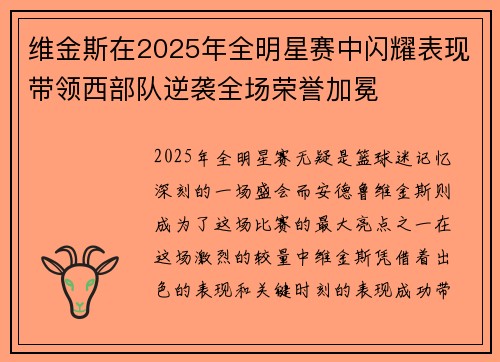 维金斯在2025年全明星赛中闪耀表现带领西部队逆袭全场荣誉加冕 维金斯在2025年全明星赛中闪耀表现带领西部队逆袭全场荣誉加冕