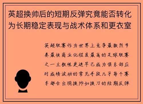 英超换帅后的短期反弹究竟能否转化为长期稳定表现与战术体系和更衣室适配性