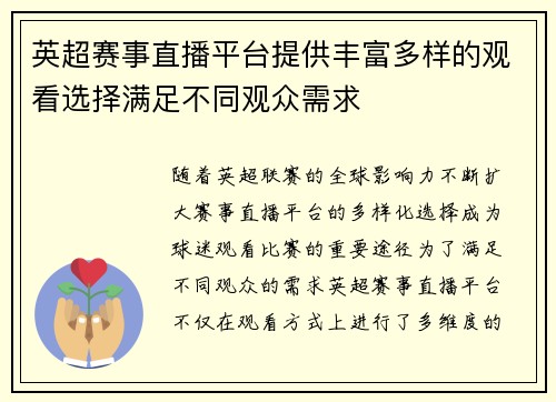 英超赛事直播平台提供丰富多样的观看选择满足不同观众需求
