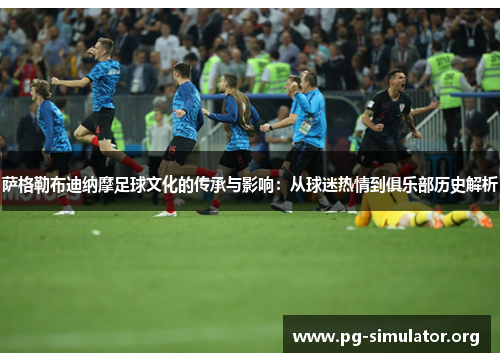 萨格勒布迪纳摩足球文化的传承与影响:从球迷热情到俱乐部历史解析 萨格勒布迪纳摩足球文化的传承与影响:从球迷热情到俱乐部历史解析