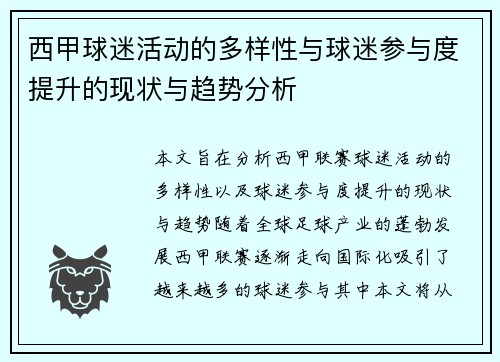 西甲球迷活动的多样性与球迷参与度提升的现状与趋势分析