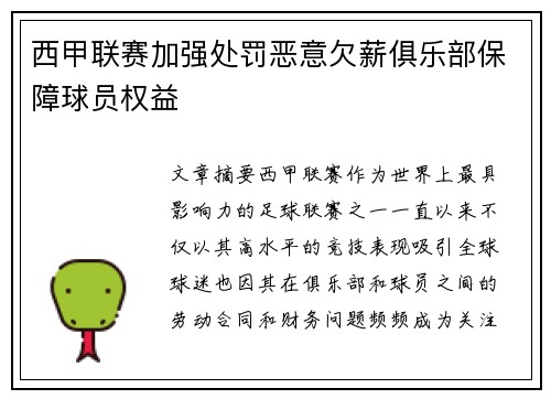 西甲联赛加强处罚恶意欠薪俱乐部保障球员权益