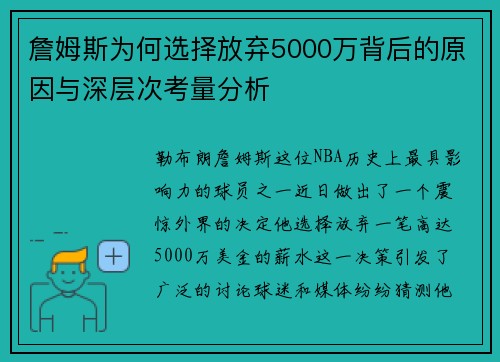 詹姆斯为何选择放弃5000万背后的原因与深层次考量分析 詹姆斯为何选择放弃5000万背后的原因与深层次考量分析
