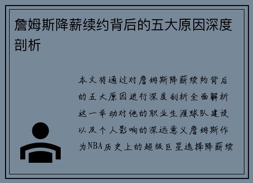 詹姆斯降薪续约背后的五大原因深度剖析 詹姆斯降薪续约背后的五大原因深度剖析