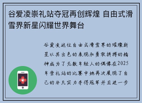 谷爱凌崇礼站夺冠再创辉煌 自由式滑雪界新星闪耀世界舞台 谷爱凌崇礼站夺冠再创辉煌 自由式滑雪界新星闪耀世界舞台