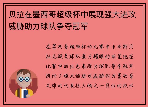贝拉在墨西哥超级杯中展现强大进攻威胁助力球队争夺冠军