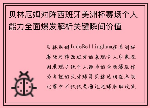 贝林厄姆对阵西班牙美洲杯赛场个人能力全面爆发解析关键瞬间价值