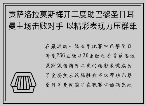 贡萨洛拉莫斯梅开二度助巴黎圣日耳曼主场击败对手 以精彩表现力压群雄