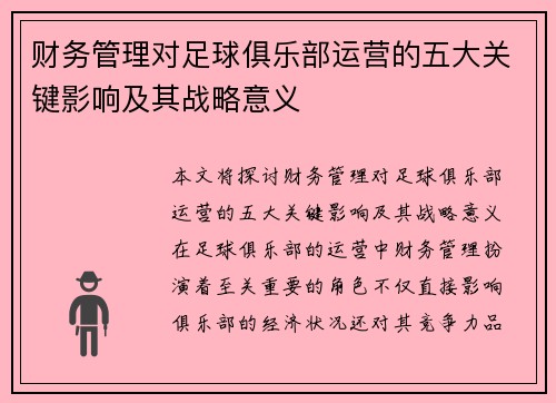 财务管理对足球俱乐部运营的五大关键影响及其战略意义