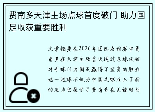 费南多天津主场点球首度破门 助力国足收获重要胜利