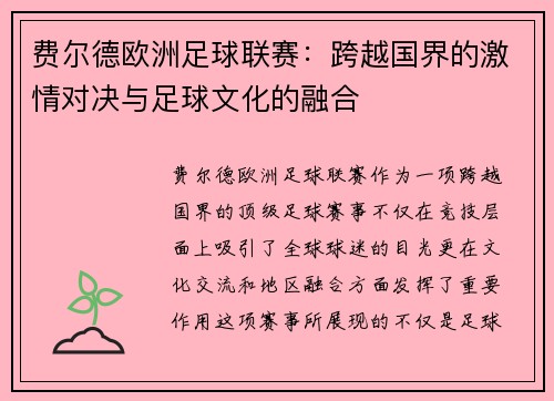 费尔德欧洲足球联赛：跨越国界的激情对决与足球文化的融合