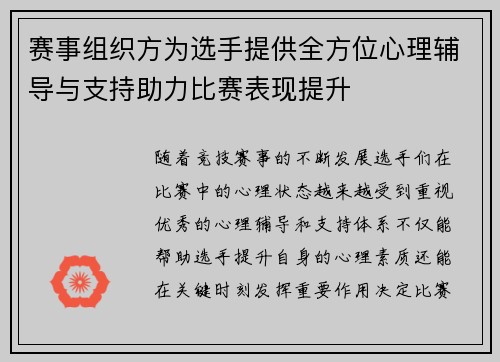 赛事组织方为选手提供全方位心理辅导与支持助力比赛表现提升