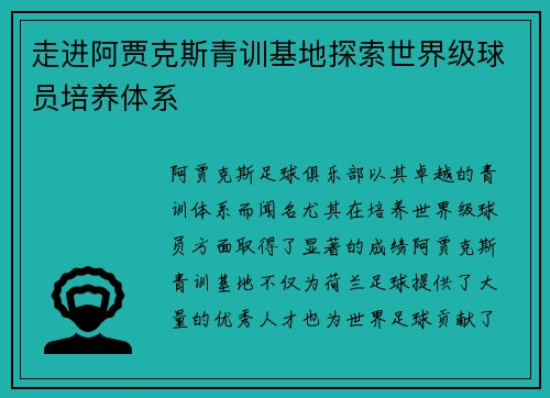 走进阿贾克斯青训基地探索世界级球员培养体系