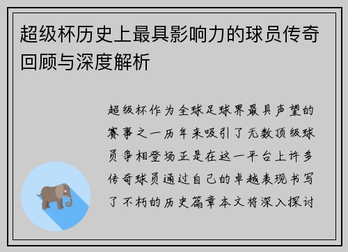 超级杯历史上最具影响力的球员传奇回顾与深度解析