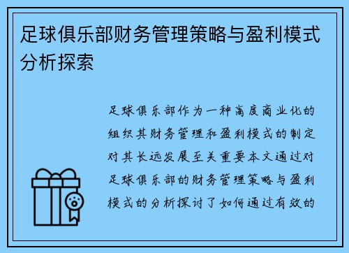足球俱乐部财务管理策略与盈利模式分析探索