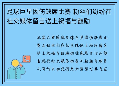 足球巨星因伤缺席比赛 粉丝们纷纷在社交媒体留言送上祝福与鼓励