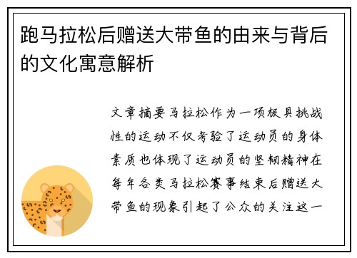 跑马拉松后赠送大带鱼的由来与背后的文化寓意解析