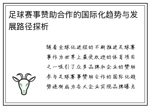 足球赛事赞助合作的国际化趋势与发展路径探析 足球赛事赞助合作的国际化趋势与发展路径探析