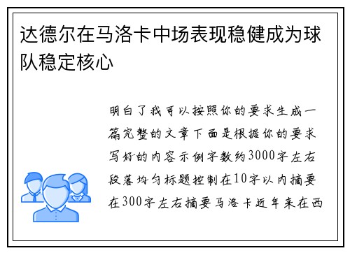 达德尔在马洛卡中场表现稳健成为球队稳定核心 达德尔在马洛卡中场表现稳健成为球队稳定核心