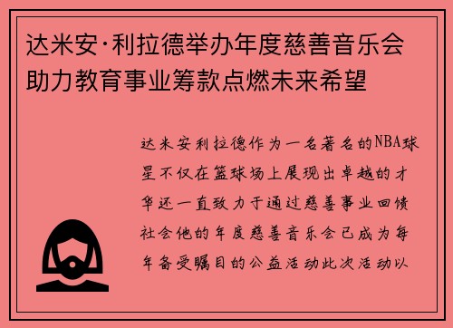 达米安·利拉德举办年度慈善音乐会 助力教育事业筹款点燃未来希望 达米安·利拉德举办年度慈善音乐会 助力教育事业筹款点燃未来希望