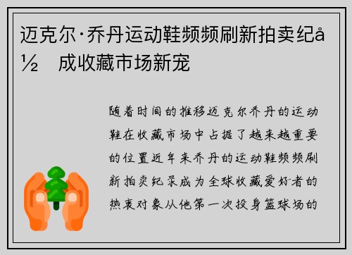 迈克尔·乔丹运动鞋频频刷新拍卖纪录成收藏市场新宠