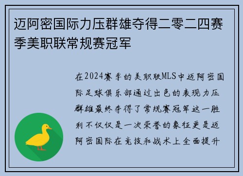迈阿密国际力压群雄夺得二零二四赛季美职联常规赛冠军 迈阿密国际力压群雄夺得二零二四赛季美职联常规赛冠军