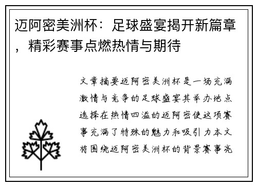 迈阿密美洲杯：足球盛宴揭开新篇章，精彩赛事点燃热情与期待
