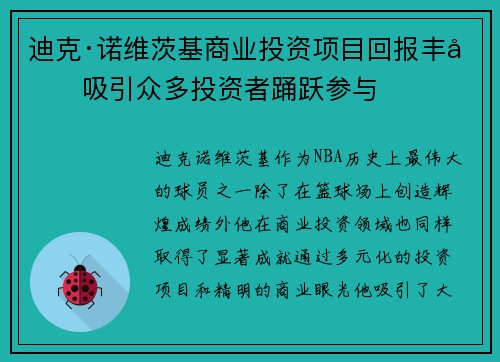 迪克·诺维茨基商业投资项目回报丰厚吸引众多投资者踊跃参与 迪克·诺维茨基商业投资项目回报丰厚吸引众多投资者踊跃参与