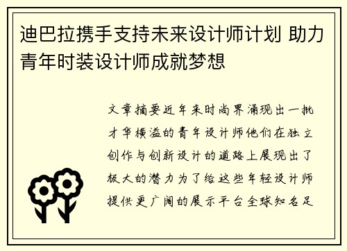 迪巴拉携手支持未来设计师计划 助力青年时装设计师成就梦想 迪巴拉携手支持未来设计师计划 助力青年时装设计师成就梦想
