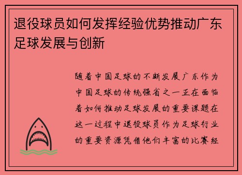 退役球员如何发挥经验优势推动广东足球发展与创新