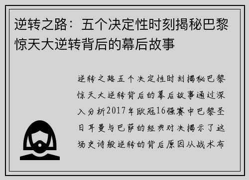 逆转之路:五个决定性时刻揭秘巴黎惊天大逆转背后的幕后故事 逆转之路:五个决定性时刻揭秘巴黎惊天大逆转背后的幕后故事