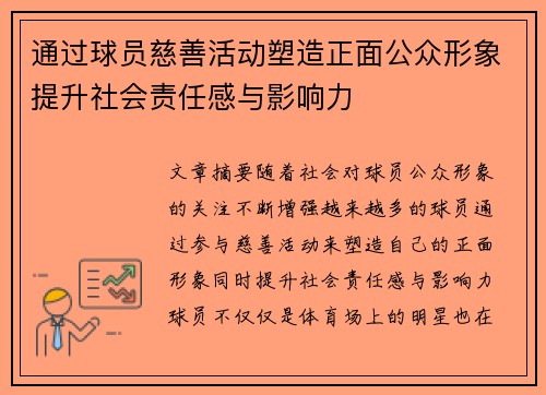 通过球员慈善活动塑造正面公众形象提升社会责任感与影响力
