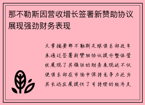 那不勒斯因营收增长签署新赞助协议展现强劲财务表现
