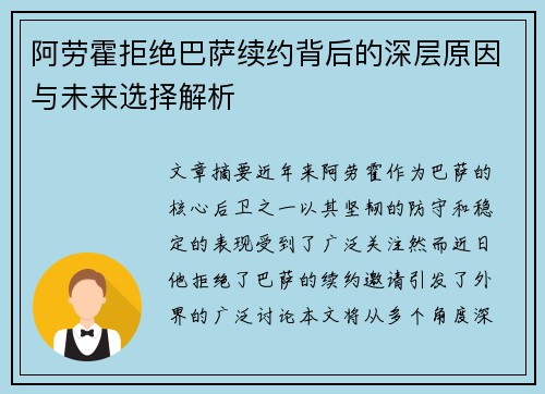 阿劳霍拒绝巴萨续约背后的深层原因与未来选择解析 阿劳霍拒绝巴萨续约背后的深层原因与未来选择解析
