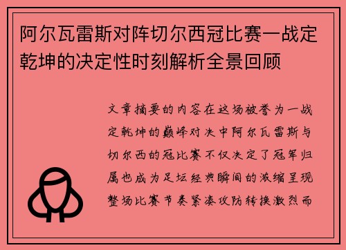 阿尔瓦雷斯对阵切尔西冠比赛一战定乾坤的决定性时刻解析全景回顾 阿尔瓦雷斯对阵切尔西冠比赛一战定乾坤的决定性时刻解析全景回顾